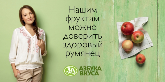 Рекламный принт «Нашим фруктам можно доверить здоровый румянец», «Азбука Вкуса», 2014 год.