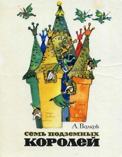 Обложка книги «Семь подземных королей».