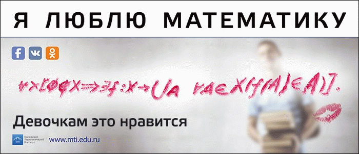 Рекламный принт Московского технологического института «Я люблю математику», 2014 год.
