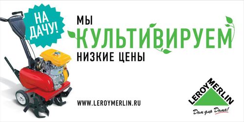 Принт «Мы культивируем низкие цены» сети строительных гипермаркетов Leroy Merlin, разработчик - агентство Leo Burnett Moscow, 2012г.