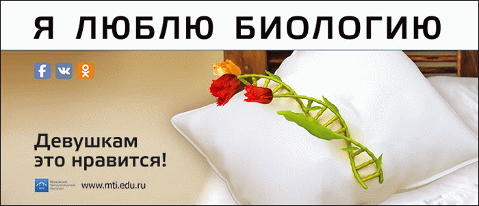 Рекламный принт Московского технологического института «Я люблю биологию», 2014 год.