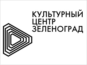 Новый логотип Культурного центра «Зеленоград», 2013 год.