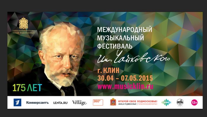 Принт для наружной рекламы фестиваля в подмосковном Клину, который пройдёт в связи со 175-летием со дня рождения Петра Ильича Чайковского.