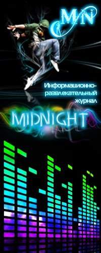 В феврале выходит пилотный выпуск информационно-развлекательного журнала MidNight!