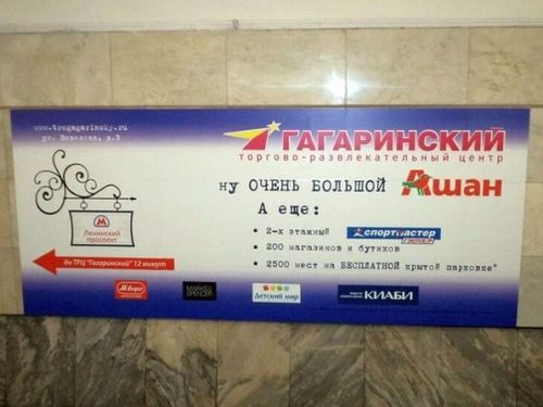 ТЦ «Гагаринский» с 1 сентября разместил на 4 месяца рекламу на эскалаторных щитах, путевых щитах, стикерах в вагонах метро и звуковую рекламу