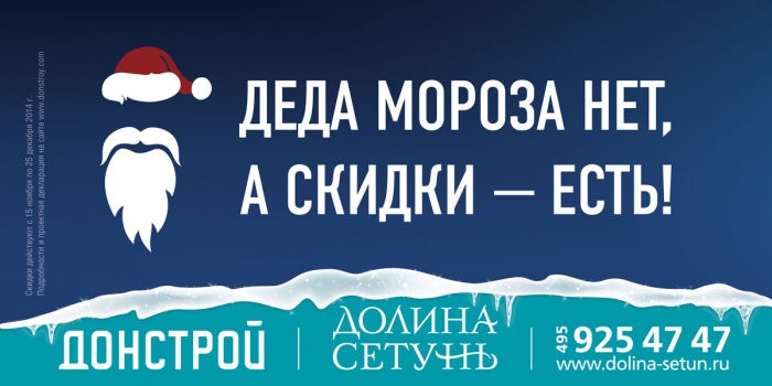 Рекламный принт компании «Донстрой» «Деда Мороза нет, а скидки есть!», 2014 год.