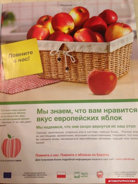 Рекламный модуль «Помните о яблоках из Европы», 2014 год.