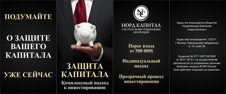 Принт для рекламной кампании ИГ «Норд-Капитал», 2014 год.