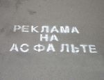 Санкт-Петербург: реклама на асфальте «достала» отдельных депутатов