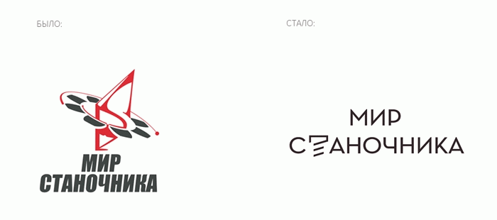 Старый и новый логотипы компании «Мир Станочника».