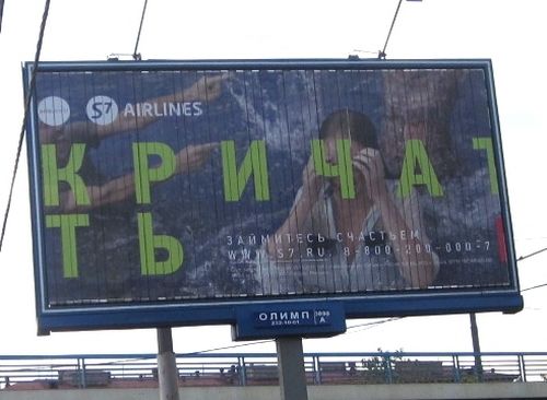 Билборд с рекламным плакатом авиакомпании S7 «Кричать», 2013 год.