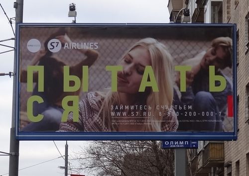  билборд с рекламным плакатом авиакомпании s7 «пытаться», 2013 год.